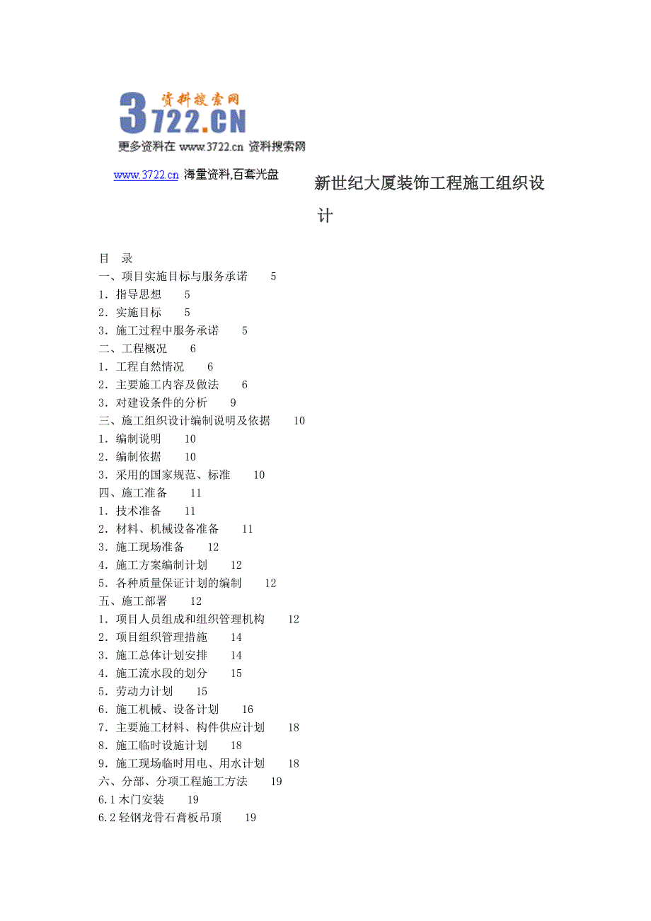 新世纪大厦装饰工程施工组织设计(doc 26页)_第1页