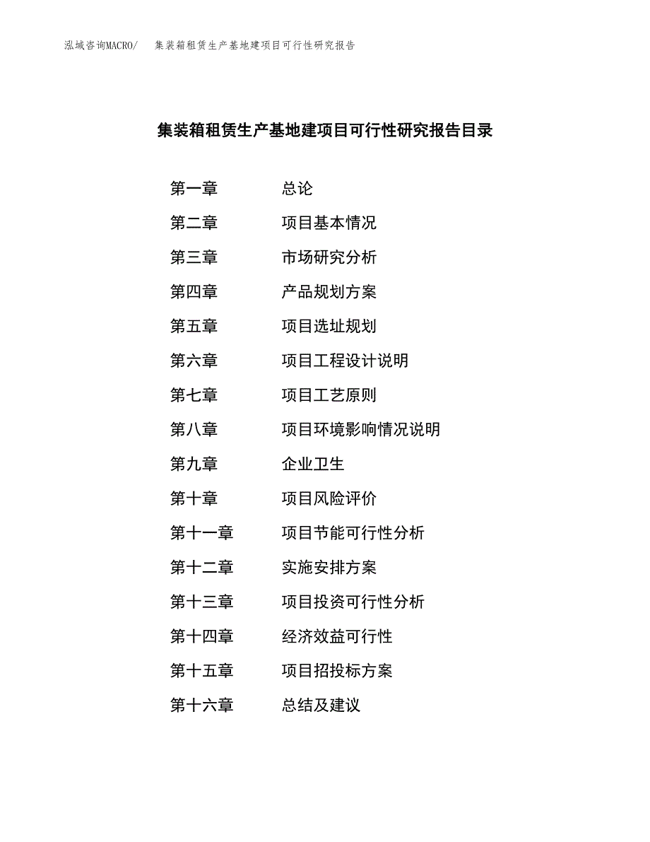 （模板）集装箱租赁生产基地建项目可行性研究报告_第4页