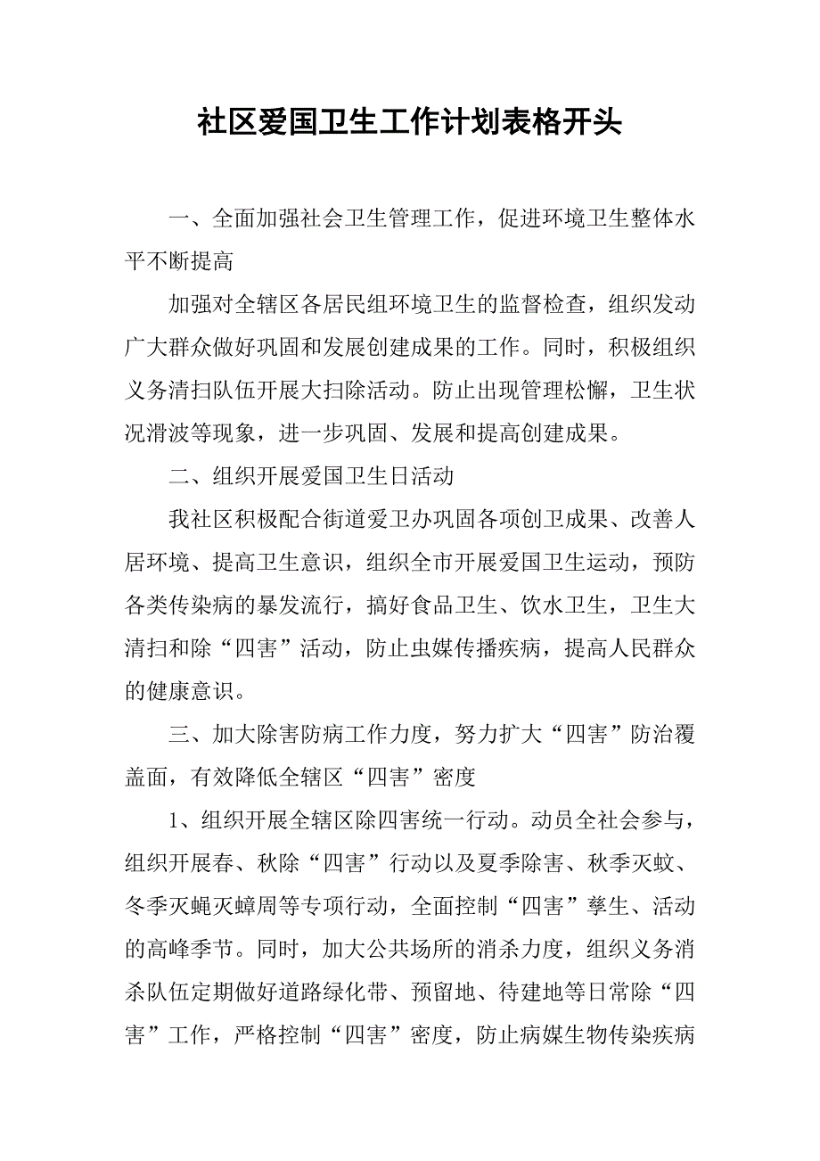 社区爱国卫生工作计划表格开头.doc_第1页