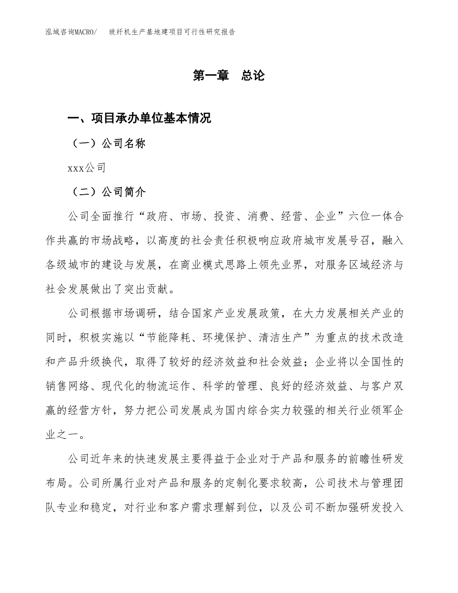 （模板）玻纤机生产基地建项目可行性研究报告_第4页