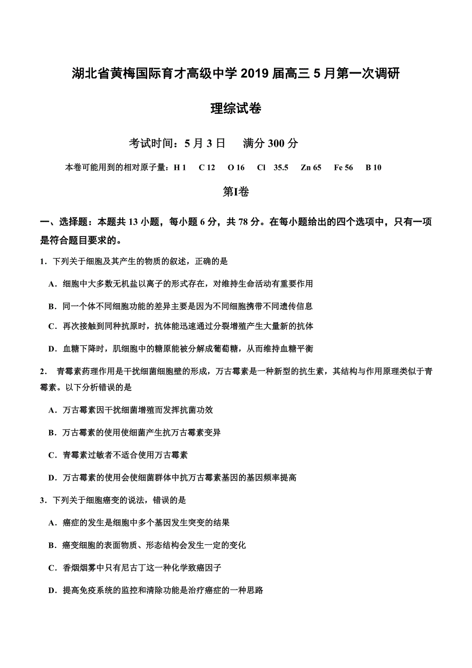 湖北省黄梅国际育才高级中学2019届高三5月第一次调研理综试卷附答案_第1页