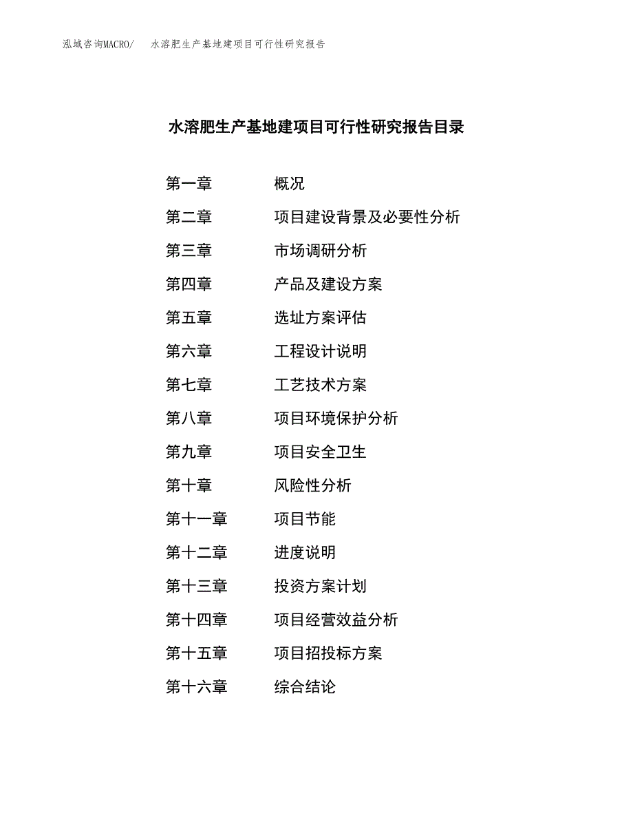 （模板）水溶肥生产基地建项目可行性研究报告_第4页