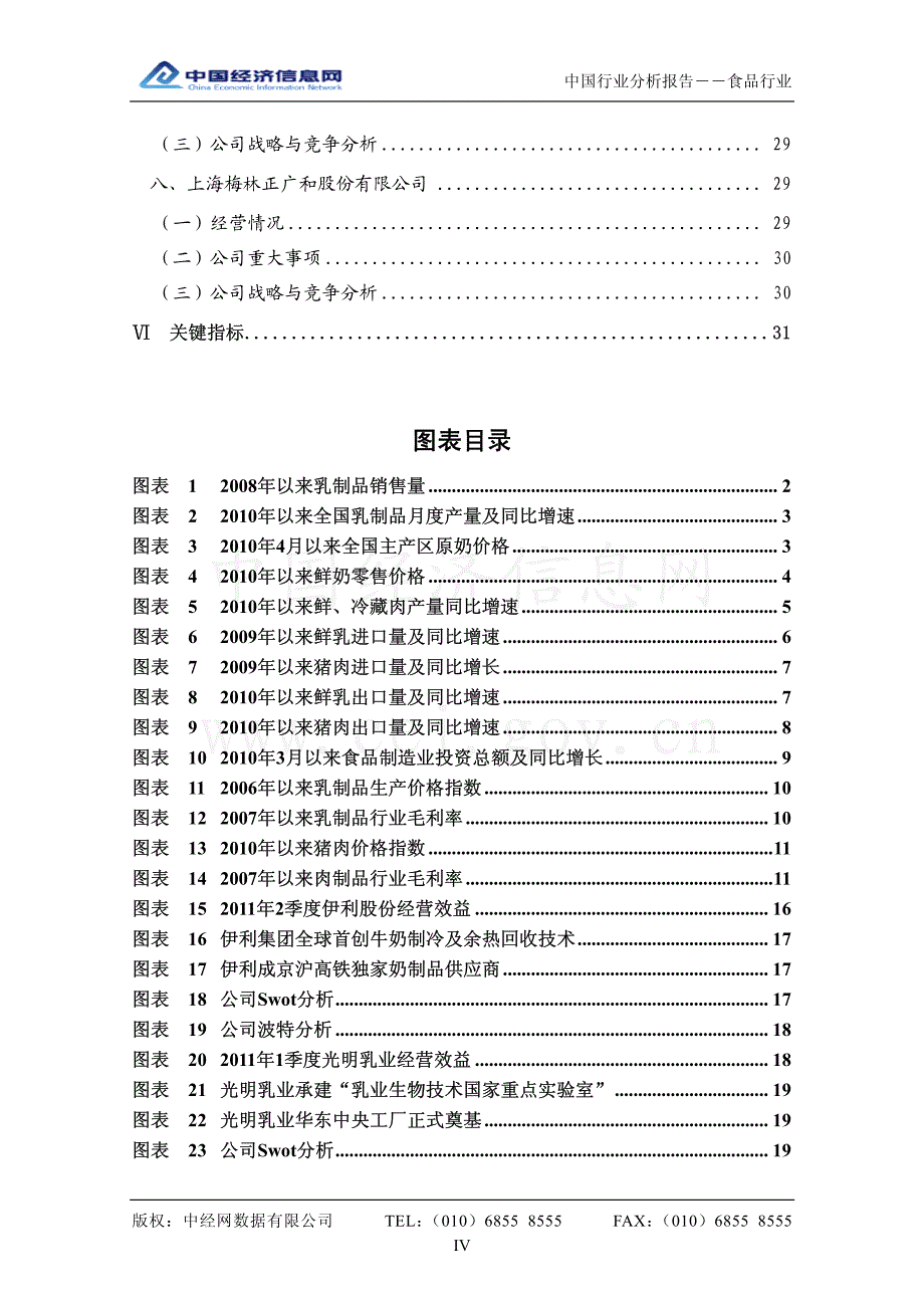 行业报告-中国食品行业分析报告（2011年2季度）（pdf 38页）_第4页
