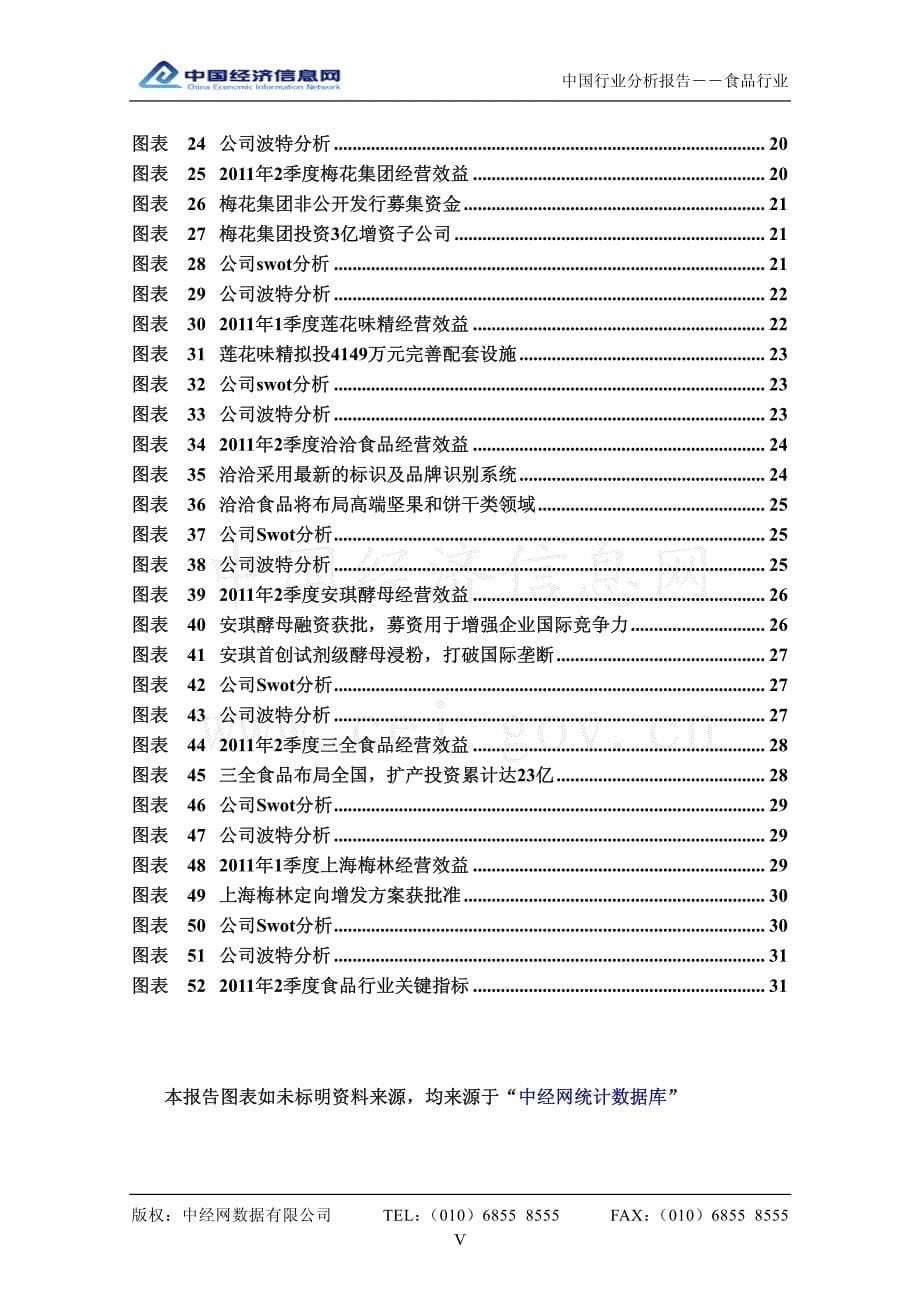 行业报告-中国食品行业分析报告（2011年2季度）（pdf 38页）_第5页