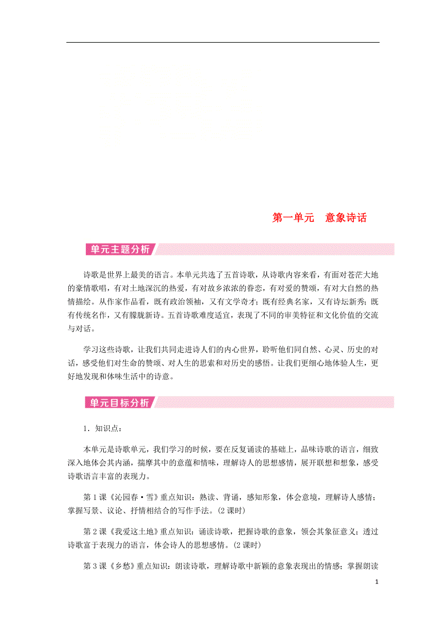 2018年九年级语文上册 第一单元整体分析 新人教版.doc_第1页