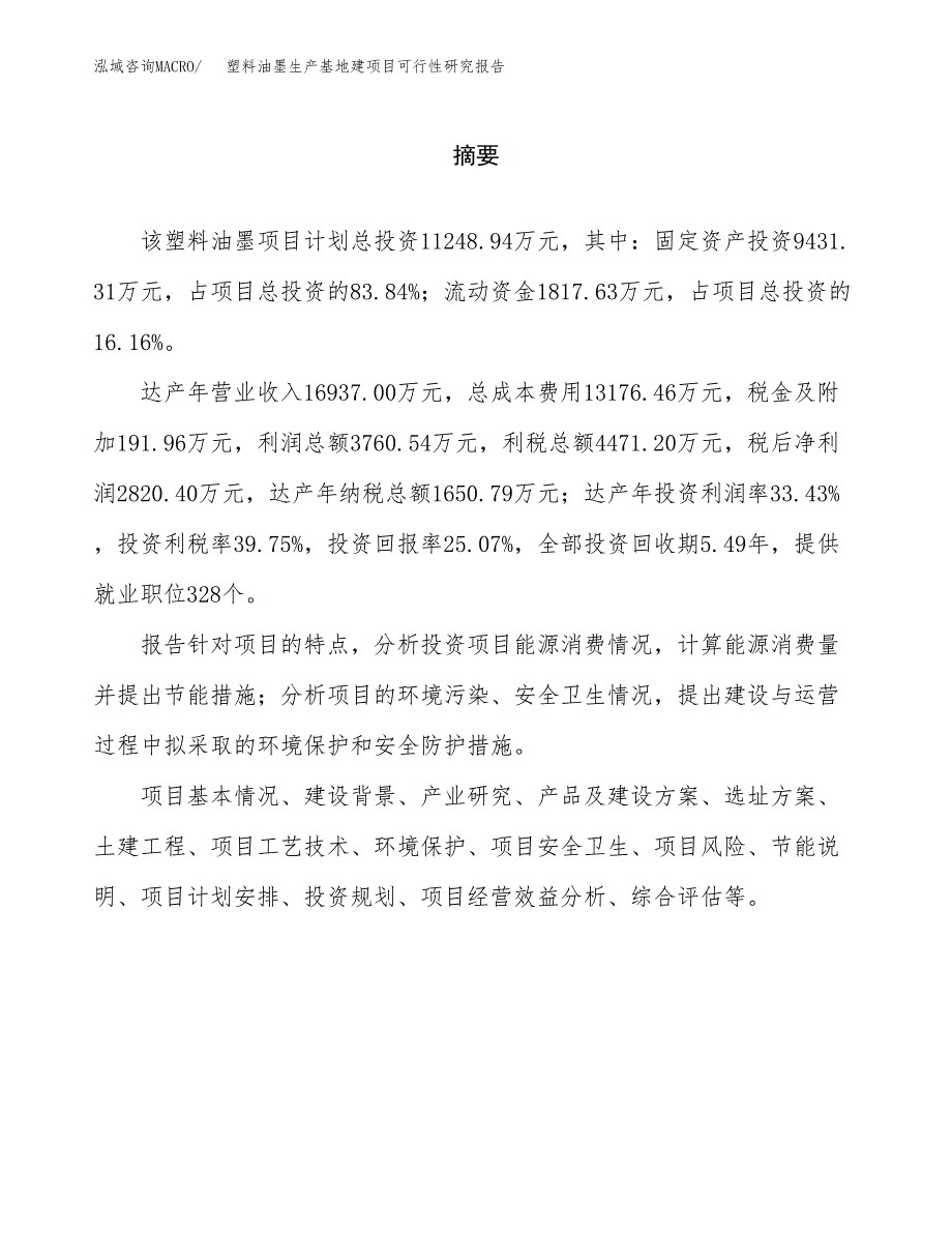 （模板）塑料油墨生产基地建项目可行性研究报告_第2页