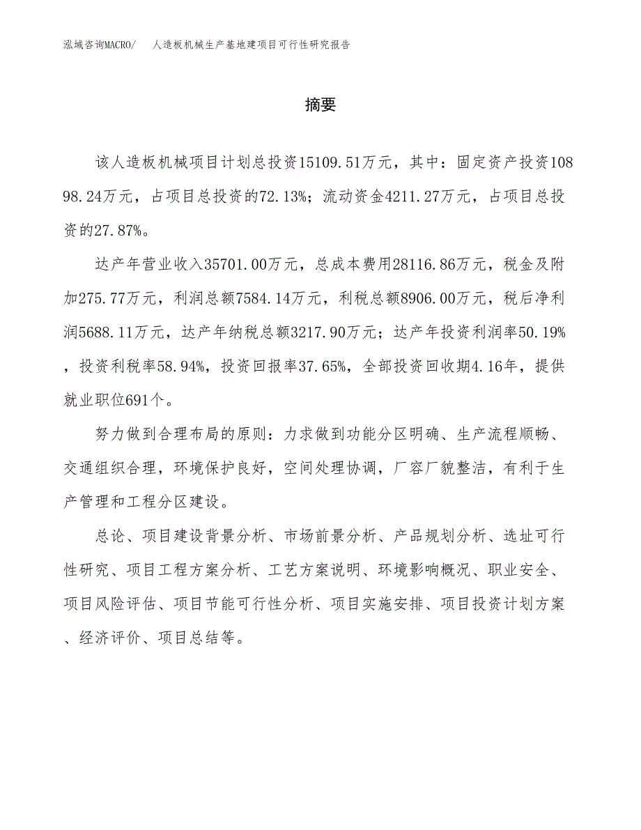 （模板）人造板机械生产基地建项目可行性研究报告_第2页