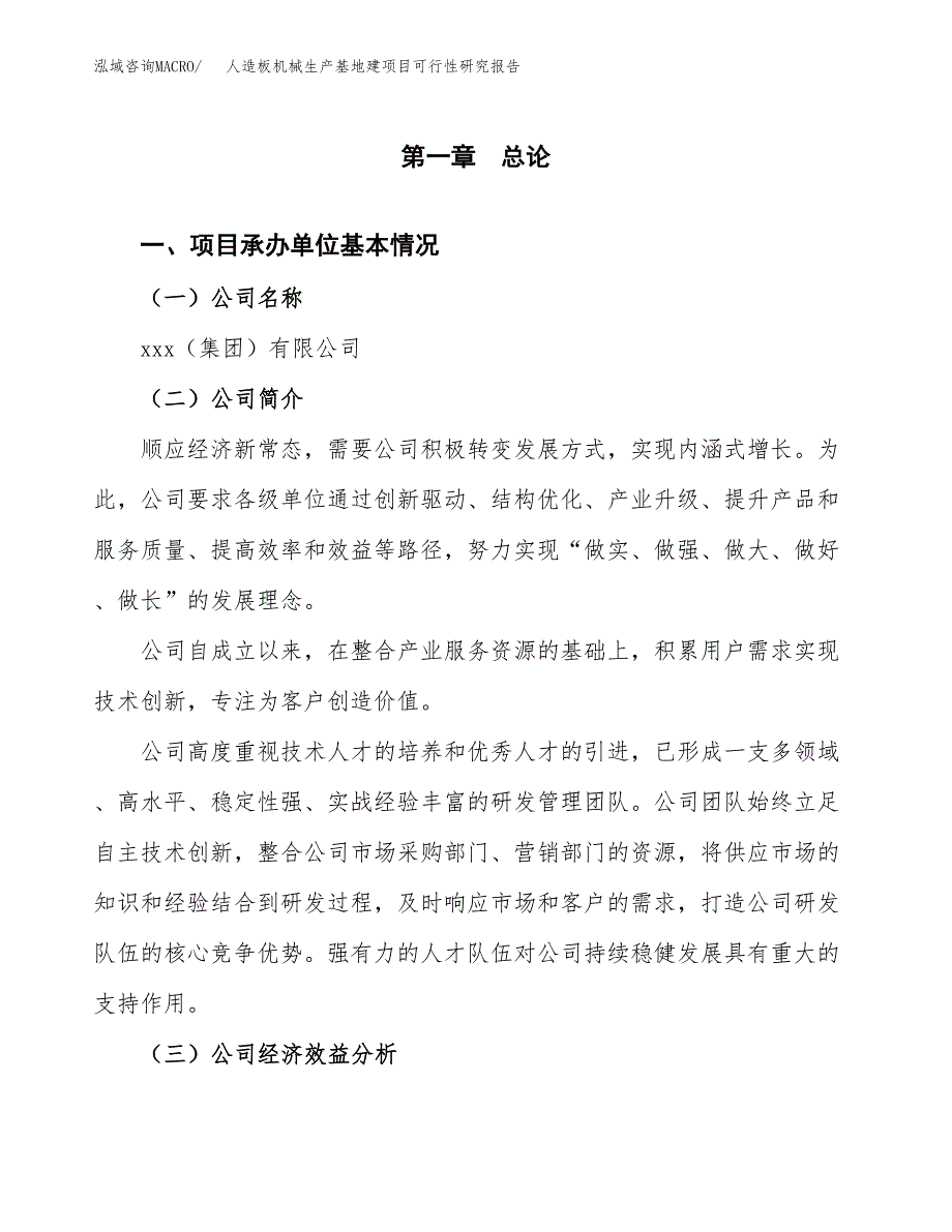 （模板）人造板机械生产基地建项目可行性研究报告_第4页