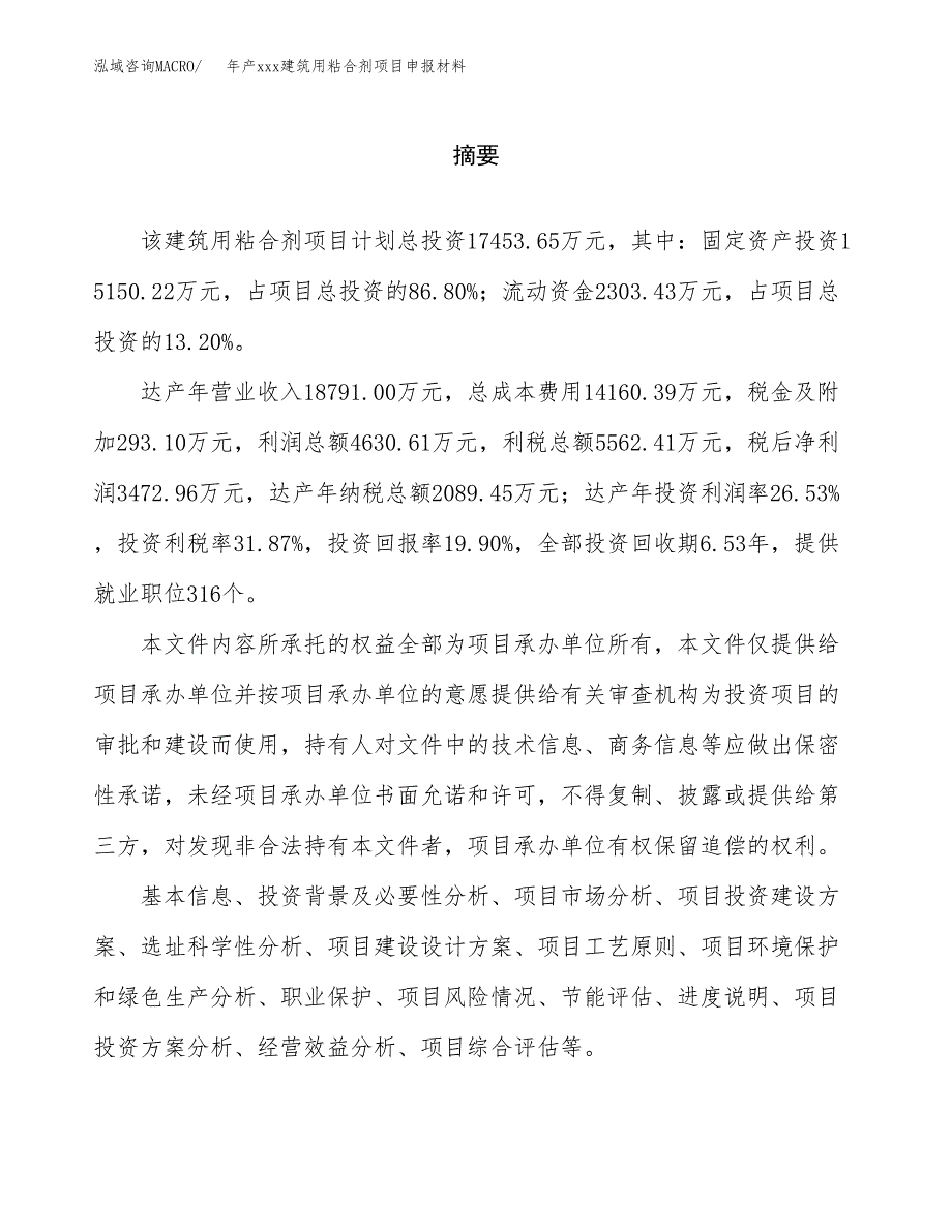 年产xxx建筑用粘合剂项目申报材料_第2页