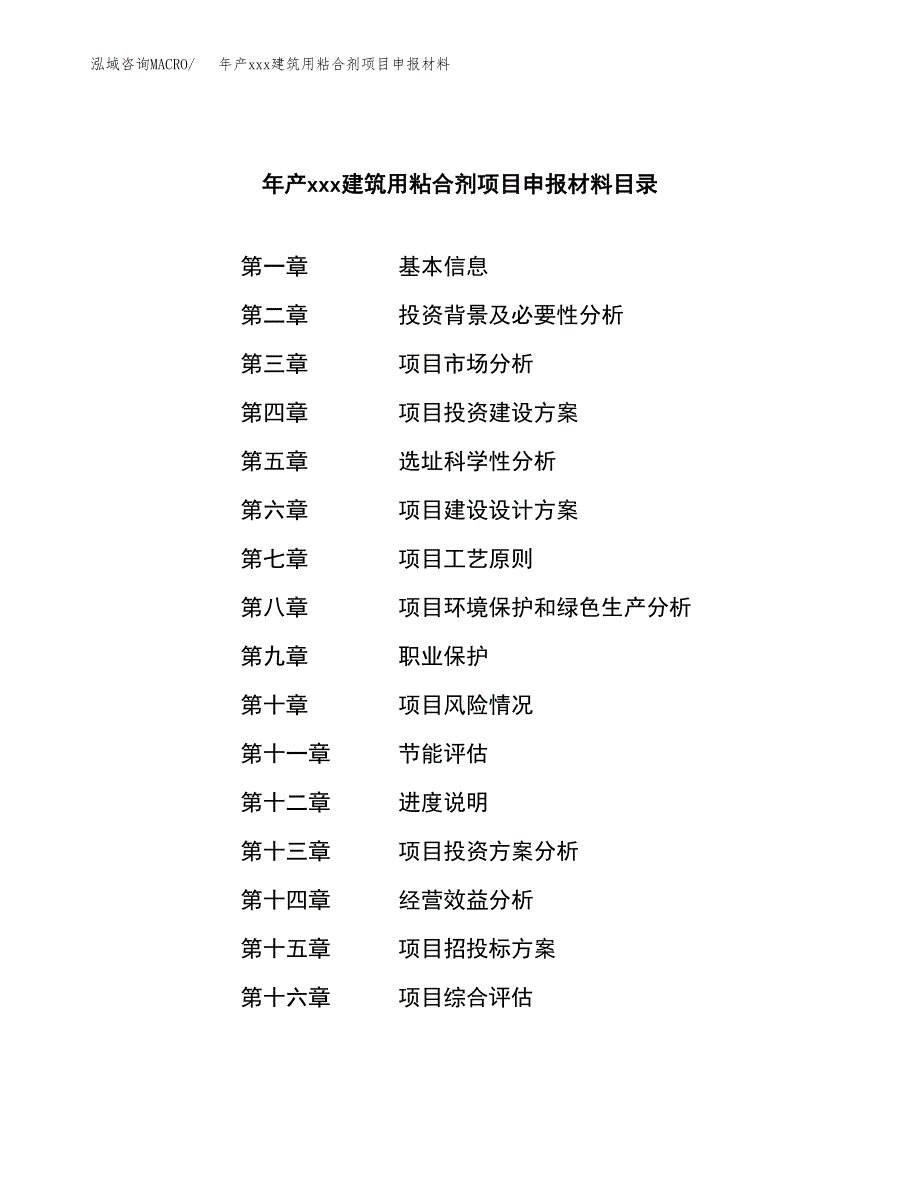 年产xxx建筑用粘合剂项目申报材料_第3页