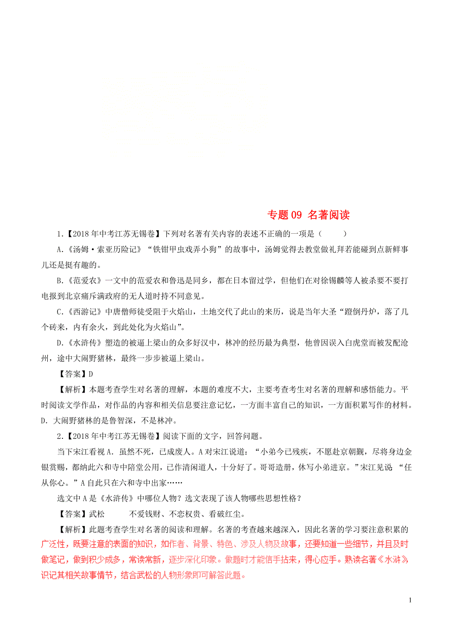 2018年中考语文试题分项版解析汇编（第01期）专题09 名著阅读（含解析）.doc_第1页