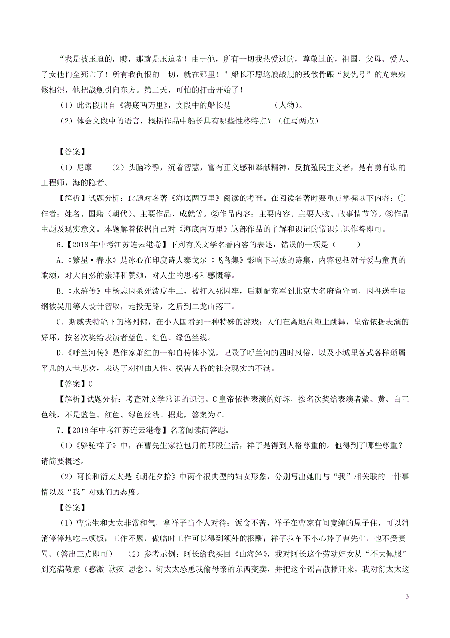 2018年中考语文试题分项版解析汇编（第01期）专题09 名著阅读（含解析）.doc_第3页