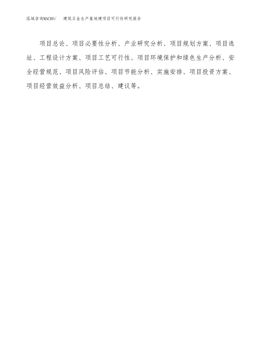 （模板）建筑五金生产基地建项目可行性研究报告_第3页