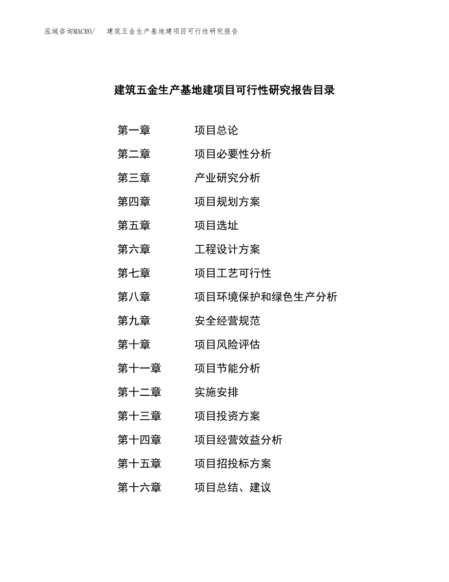 （模板）建筑五金生产基地建项目可行性研究报告_第4页