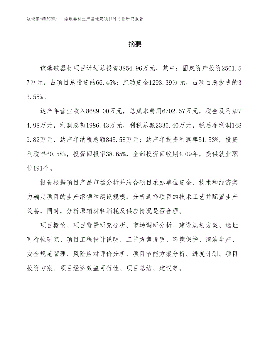 （模板）爆破器材生产基地建项目可行性研究报告_第2页