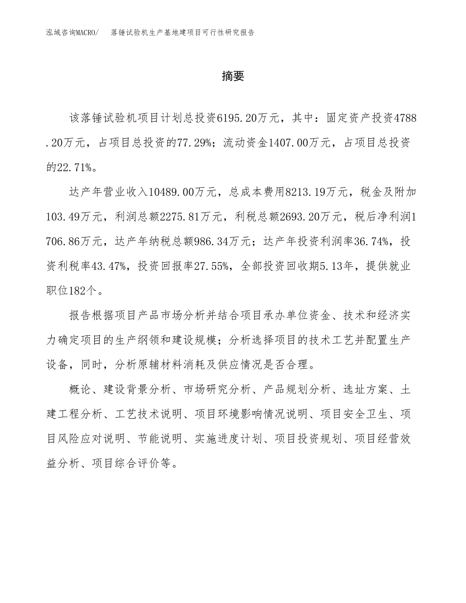 （模板）落锤试验机生产基地建项目可行性研究报告_第2页