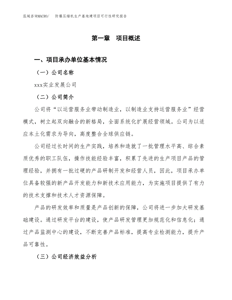 （模板）防爆压缩机生产基地建项目可行性研究报告_第4页