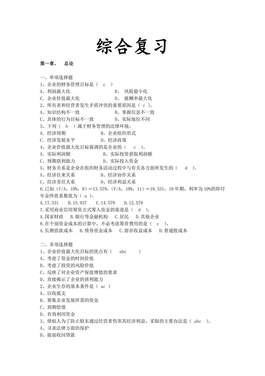 财务管理 综合复习.doc_第1页