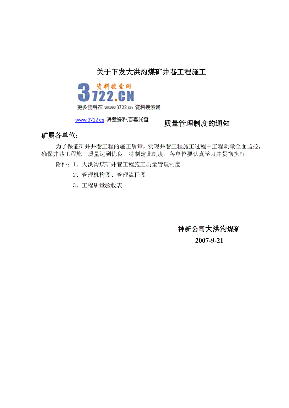 神新公司大洪沟煤矿井巷工程质量验收管理制度_第1页