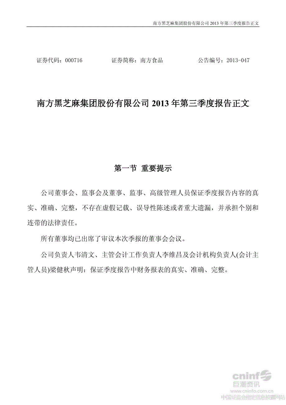 南方黑芝麻集团股份有限公司2013年第三季度报告正文_第1页