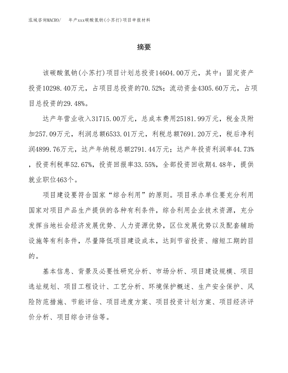 年产xxx碳酸氢钠(小苏打)项目申报材料_第2页