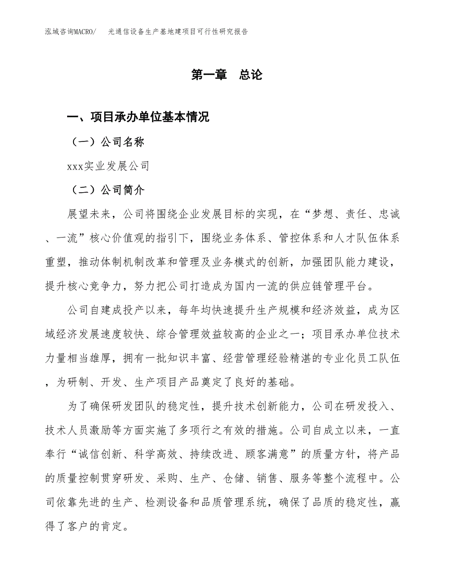 （模板）光通信设备生产基地建项目可行性研究报告_第4页