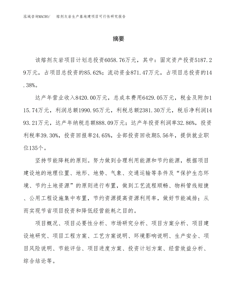 （模板）熔剂灰岩生产基地建项目可行性研究报告_第2页