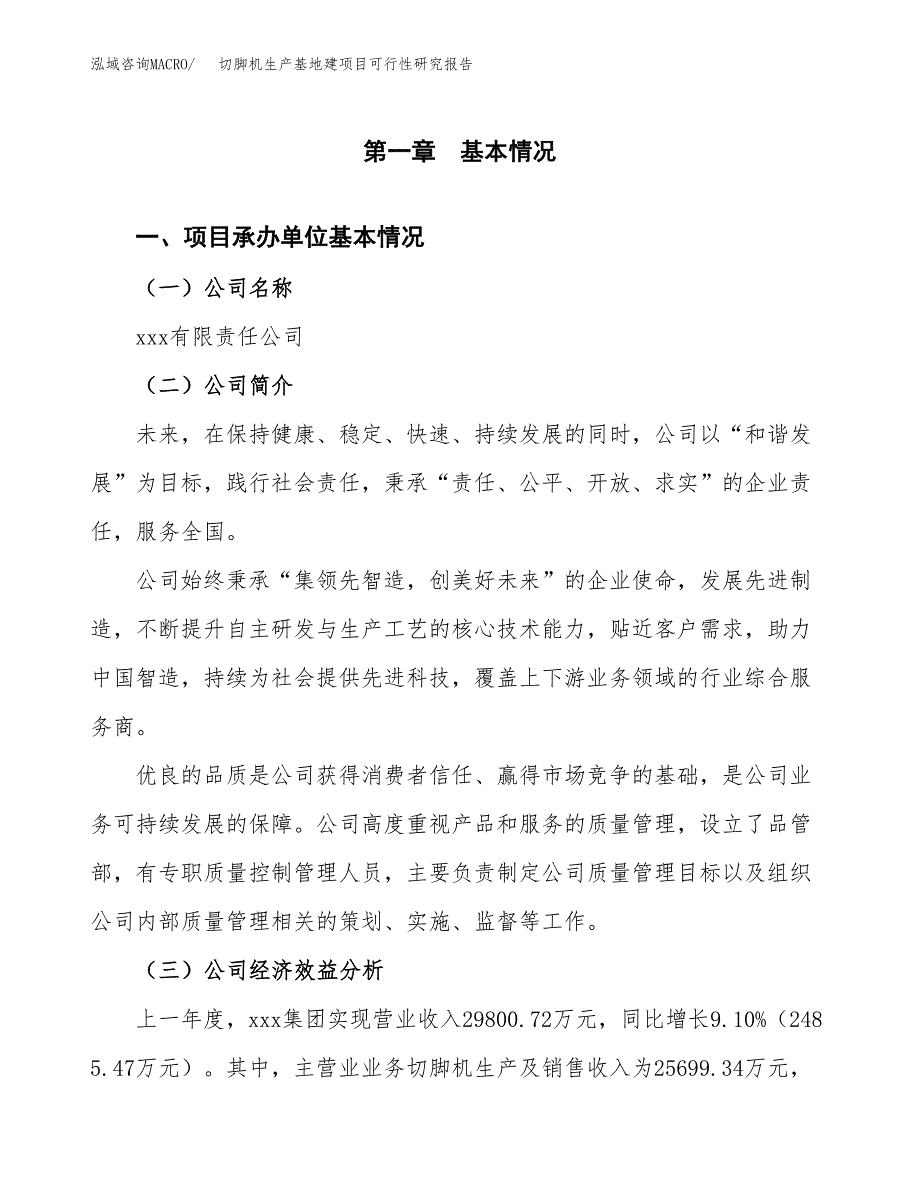 （模板）切脚机生产基地建项目可行性研究报告_第4页