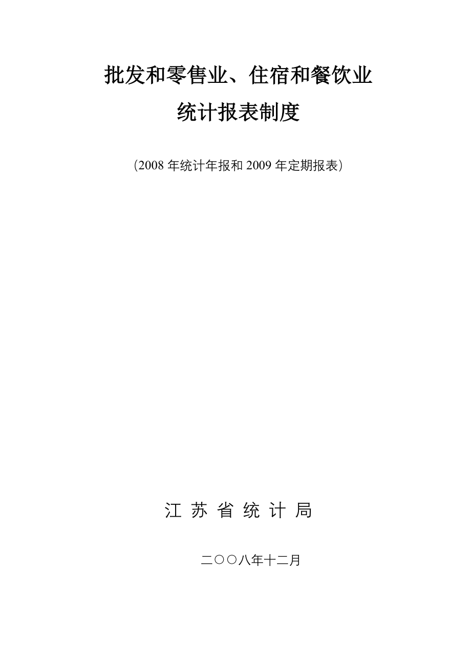 批发和零售业、住宿和餐饮业统计报表制度 (2)_第1页