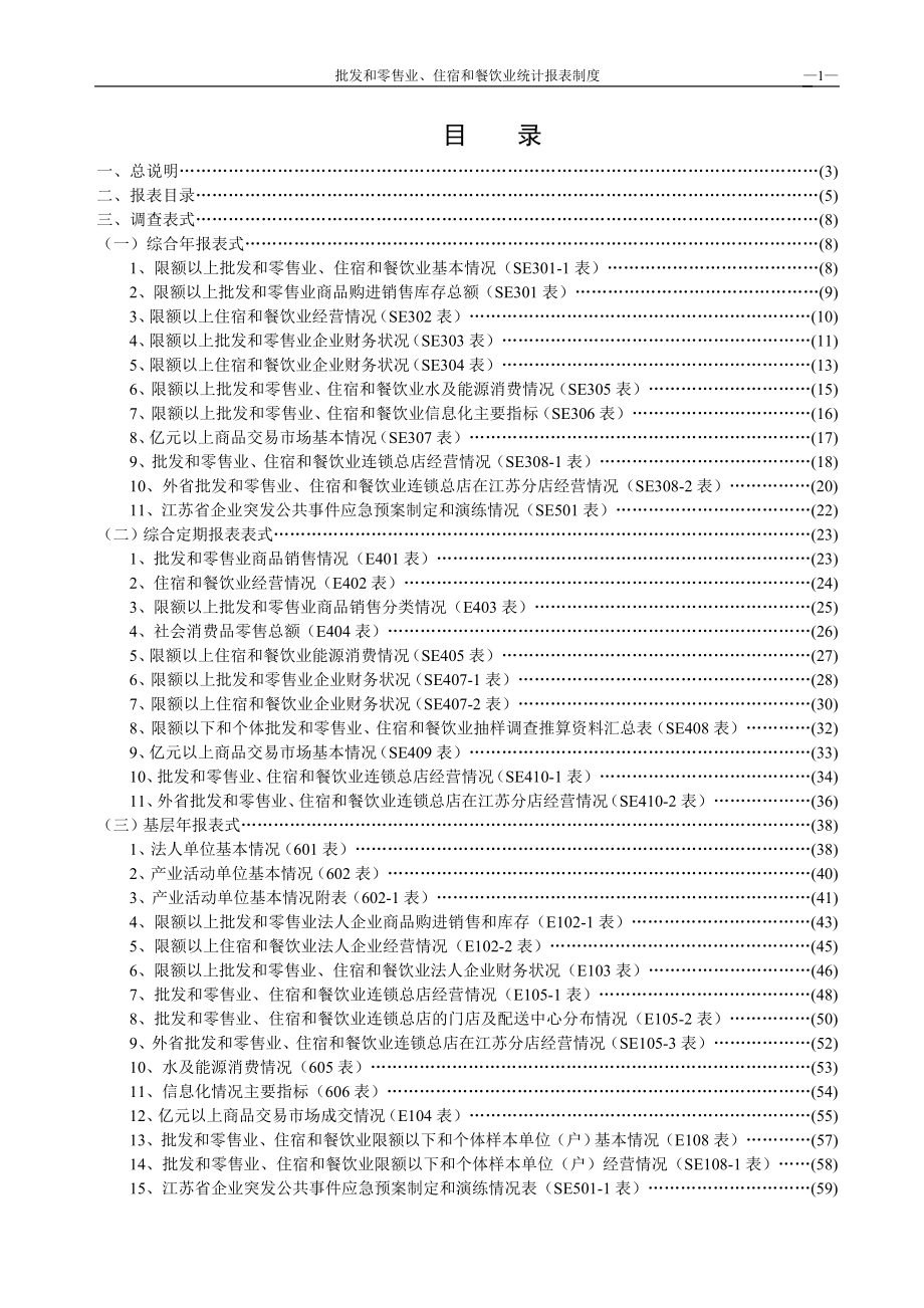 批发和零售业、住宿和餐饮业统计报表制度 (2)_第2页