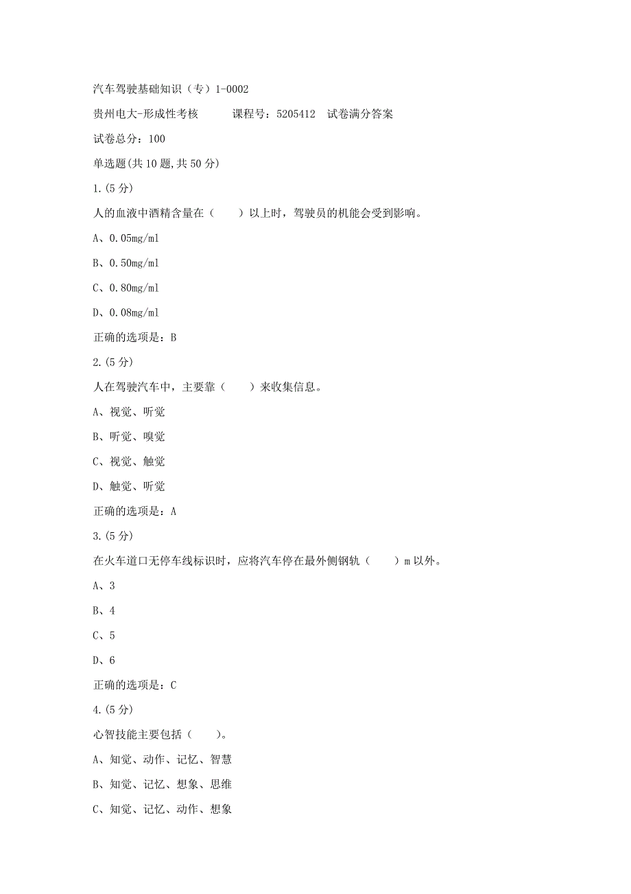 形成性考核册-19春-贵州电大-汽车驾驶基础知识（专）1-0002[满分答案]_第1页