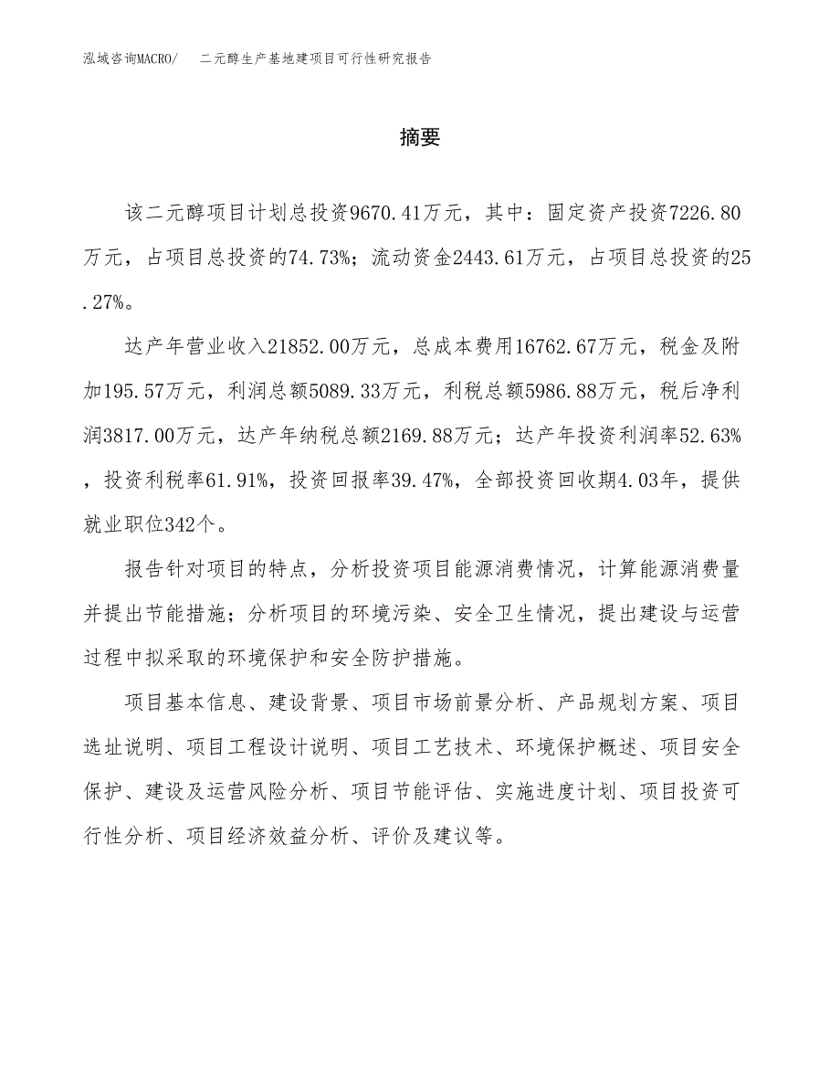 （模板）二元醇生产基地建项目可行性研究报告_第2页