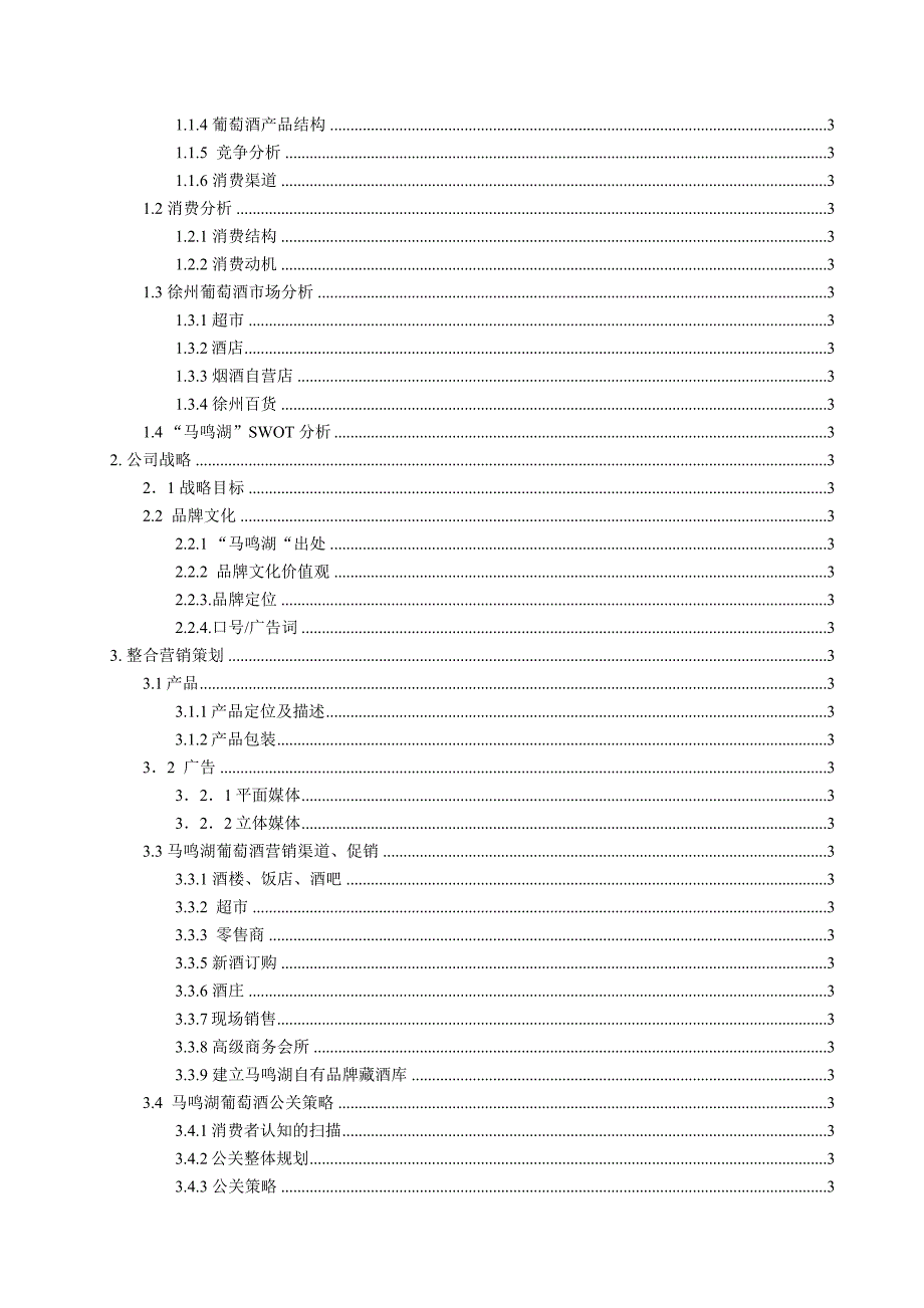 马鸣湖葡萄酒品牌提升策划方案书（doc 44页）_第3页