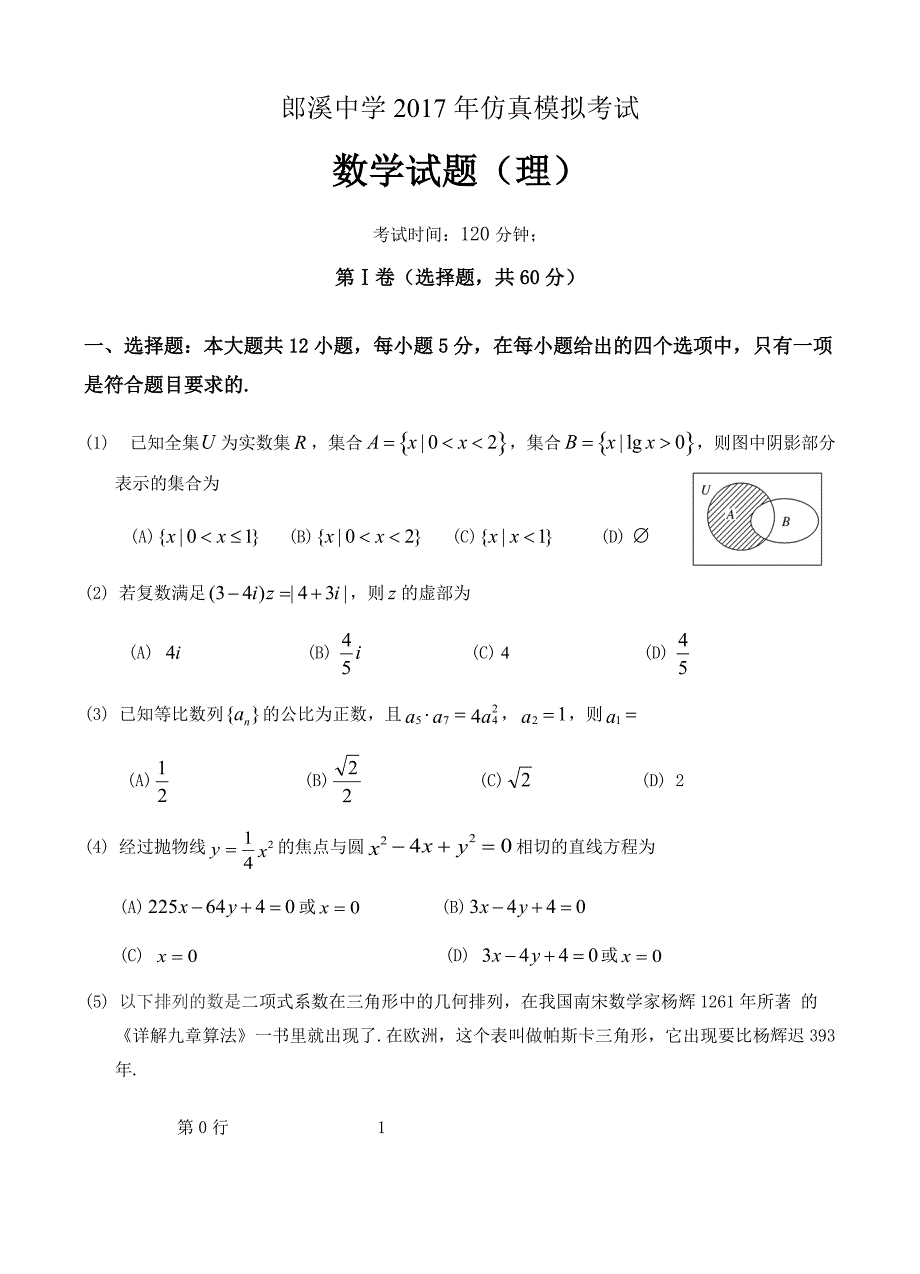 安徽省郎溪中学2017届高三下学期高考仿真模拟数学(理)试卷 有答案_第1页