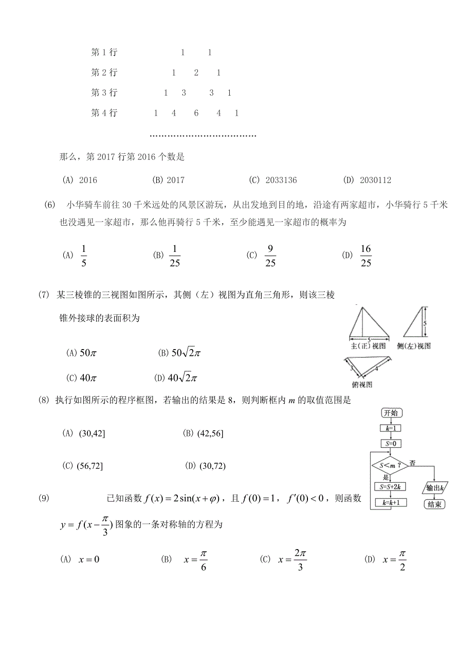 安徽省郎溪中学2017届高三下学期高考仿真模拟数学(理)试卷 有答案_第2页