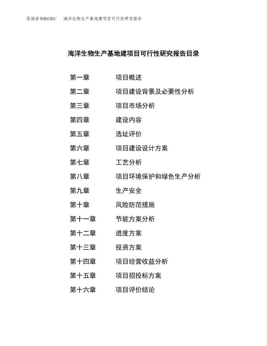 （模板）海洋生物生产基地建项目可行性研究报告_第3页