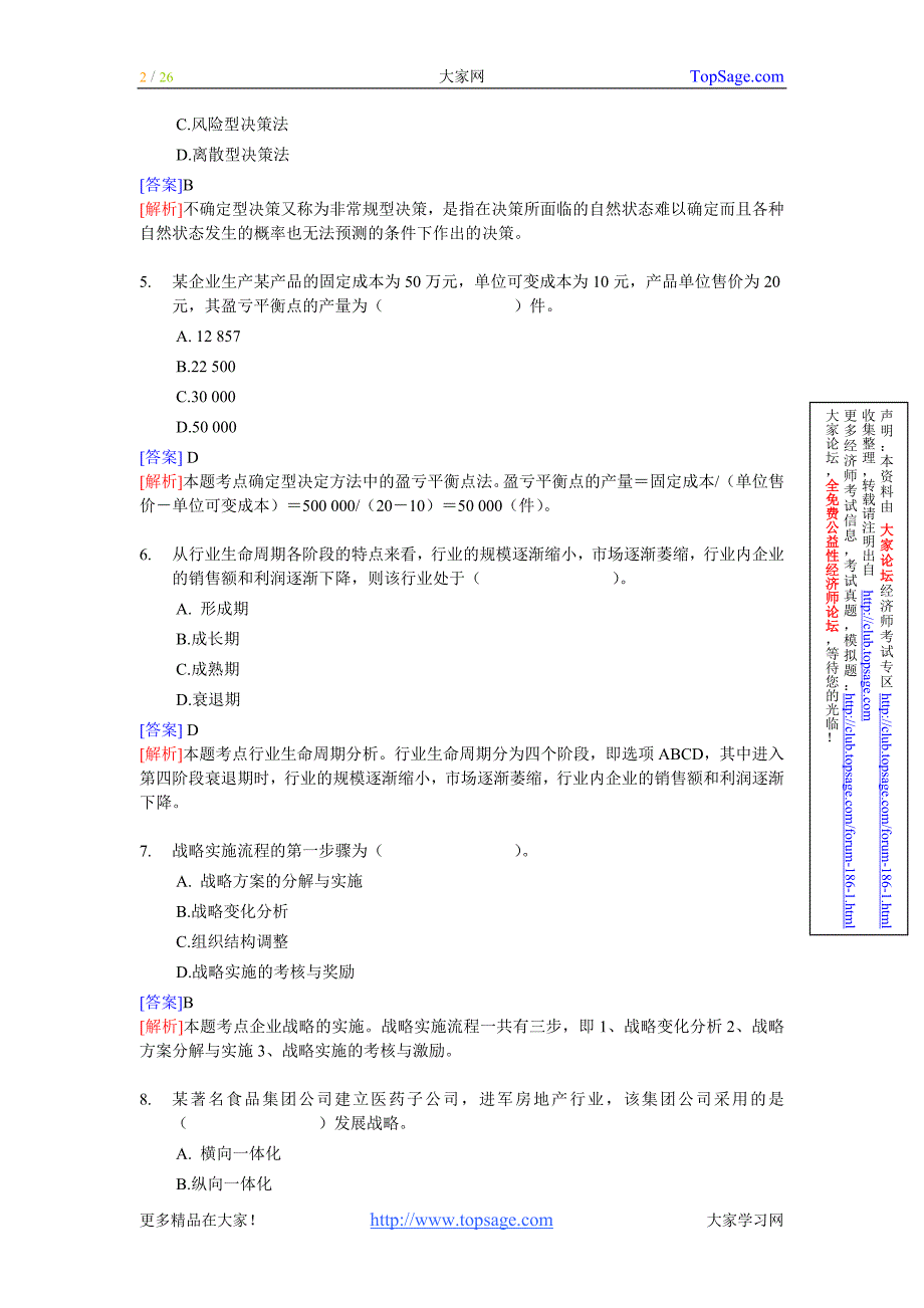 经济师考试-中级工商管理-考前模拟试卷02.doc_第2页