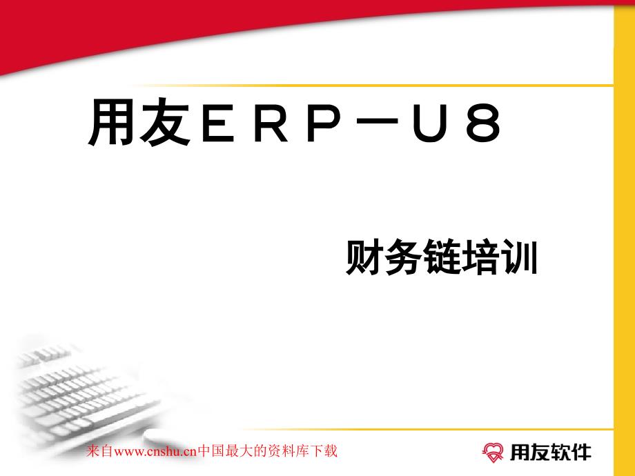 用友ERPU8财务链培训(PPT 95).ppt_第1页