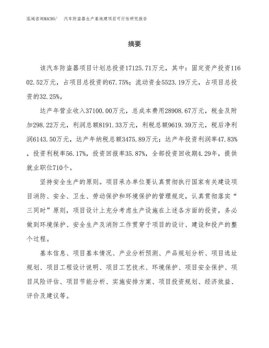 （模板）汽车防盗器生产基地建项目可行性研究报告 (1)_第2页