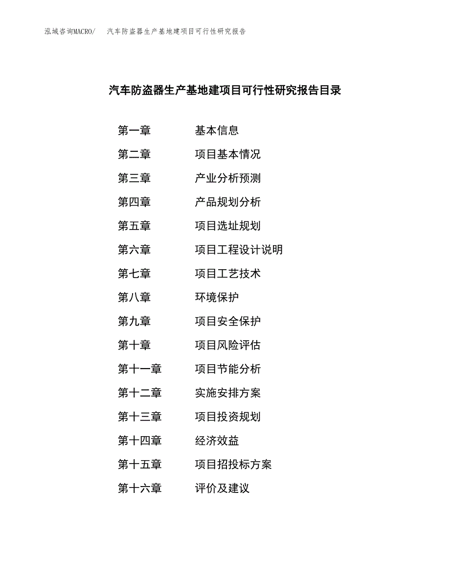 （模板）汽车防盗器生产基地建项目可行性研究报告 (1)_第3页