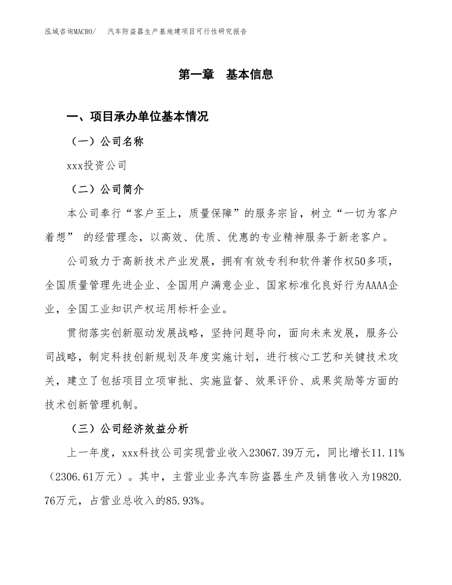 （模板）汽车防盗器生产基地建项目可行性研究报告 (1)_第4页