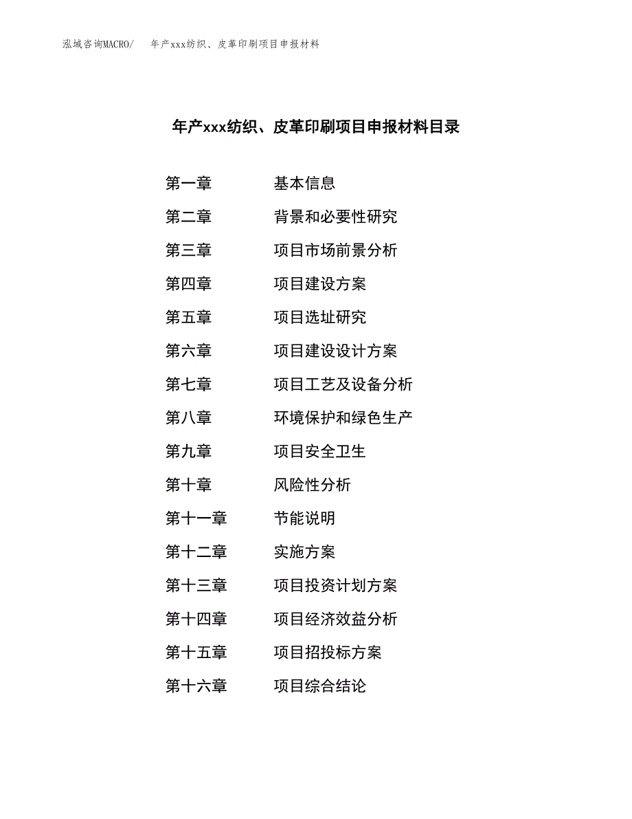 年产xxx纺织、皮革印刷项目申报材料_第3页