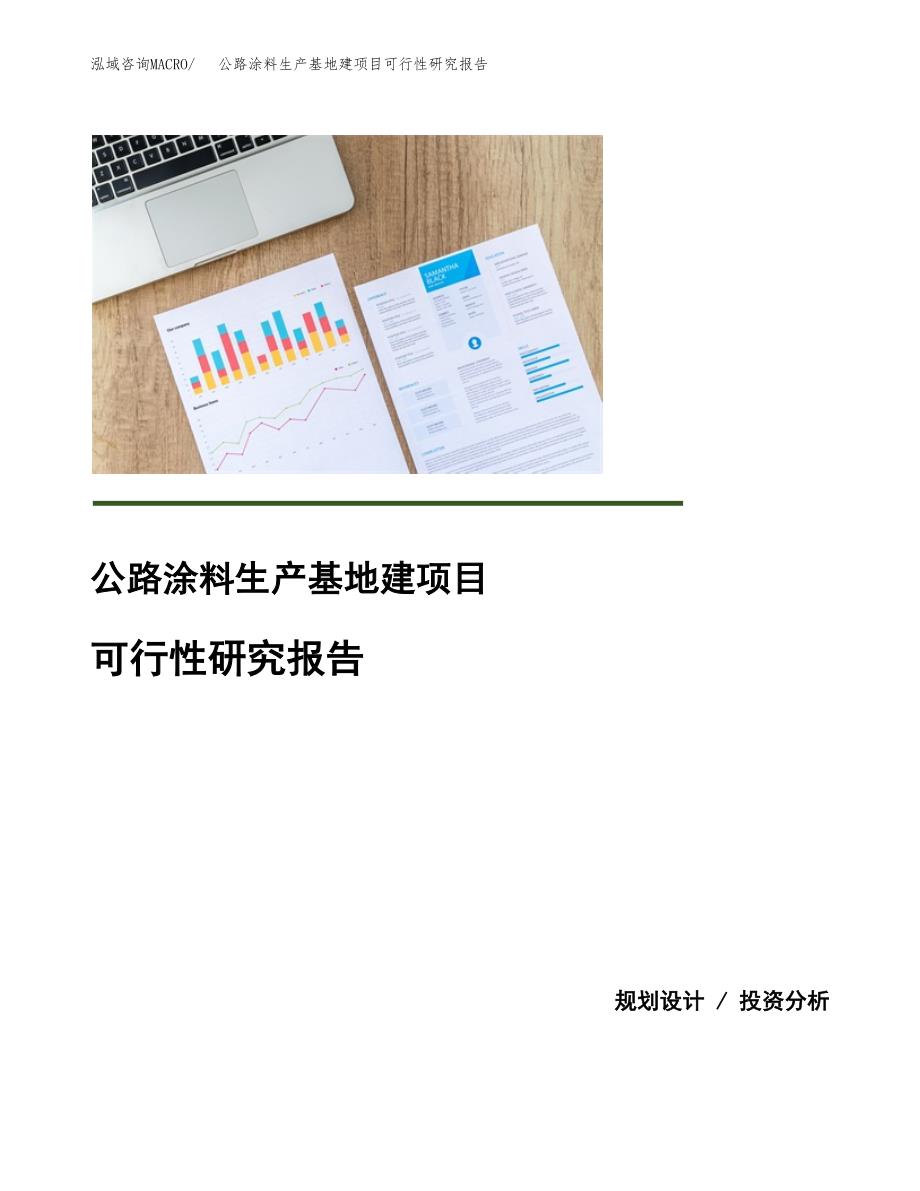 （模板）公路涂料生产基地建项目可行性研究报告_第1页