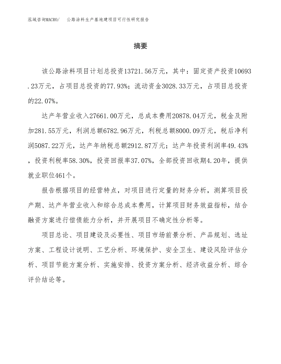 （模板）公路涂料生产基地建项目可行性研究报告_第2页