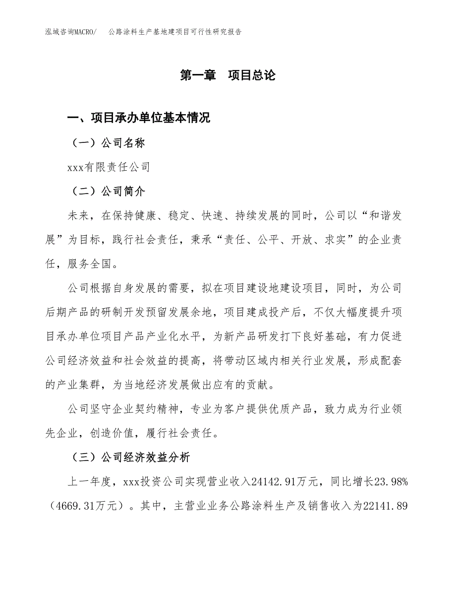 （模板）公路涂料生产基地建项目可行性研究报告_第4页