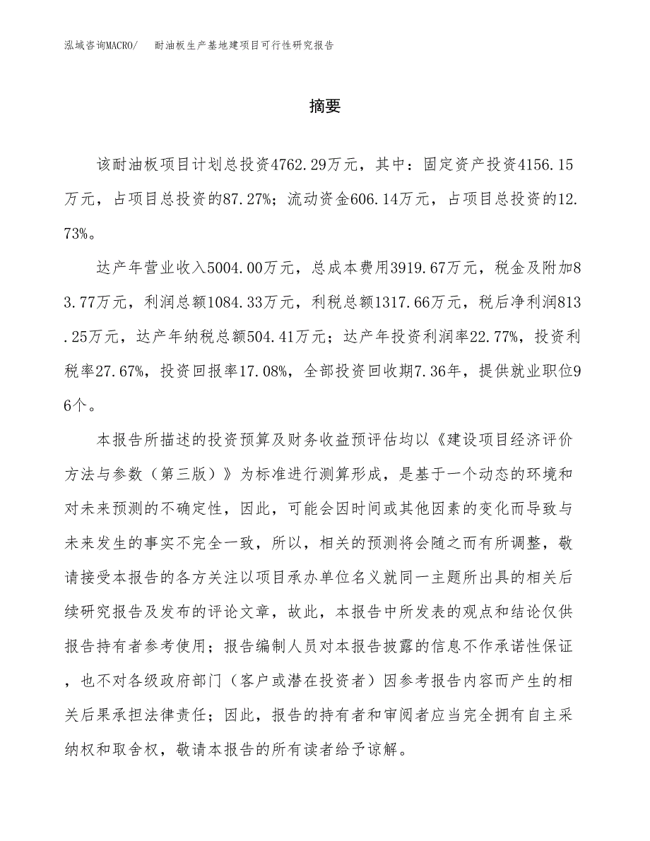 （模板）耐油板生产基地建项目可行性研究报告 (1)_第2页