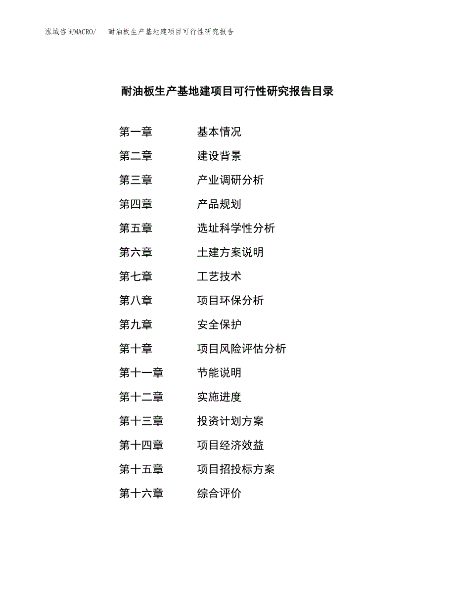 （模板）耐油板生产基地建项目可行性研究报告 (1)_第4页