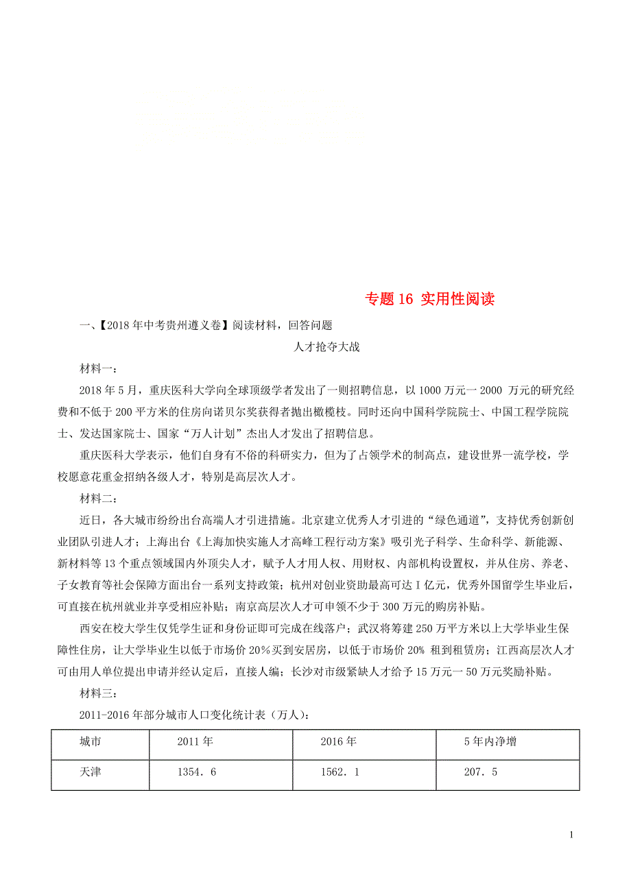 2018年中考语文试题分项版解析汇编（第03期）专题16 实用性阅读（含解析）.doc_第1页