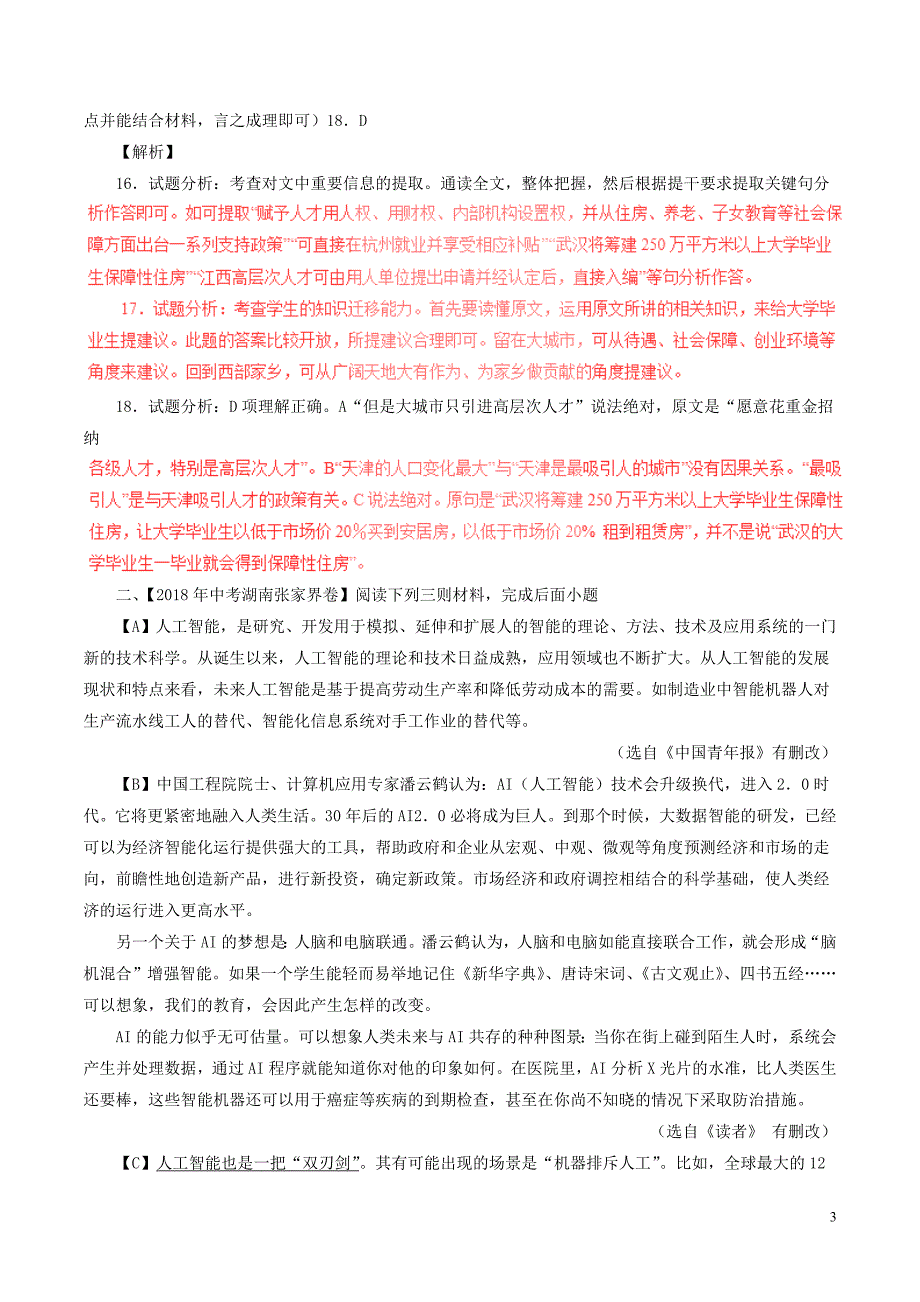 2018年中考语文试题分项版解析汇编（第03期）专题16 实用性阅读（含解析）.doc_第3页