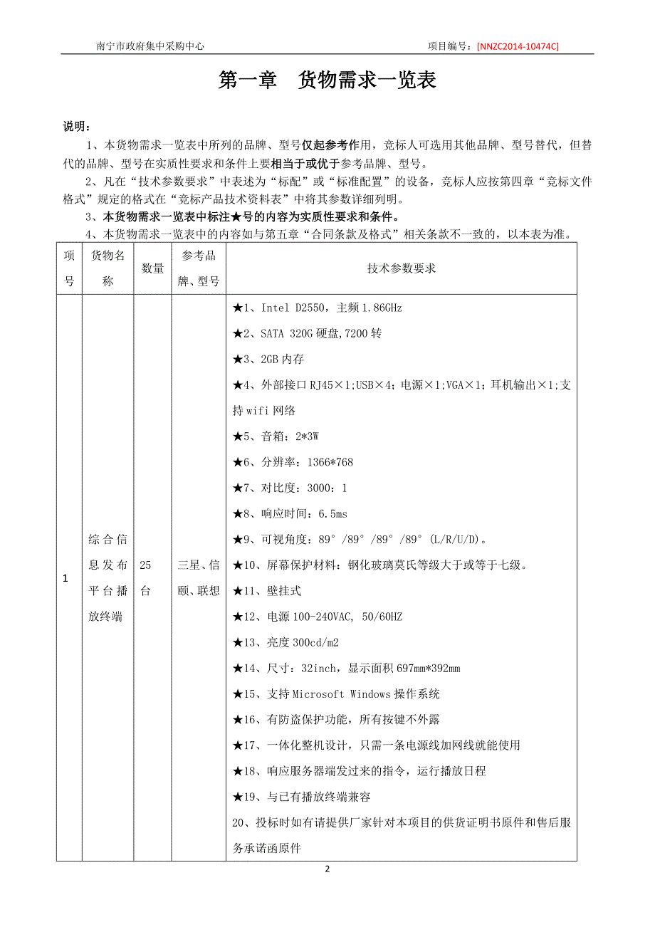 南宁职业技术学院校园信息展示平台设备采购竞争性谈判采购文件_第3页